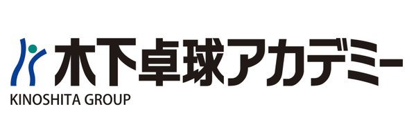 木下卓球アカデミー Profile Banner