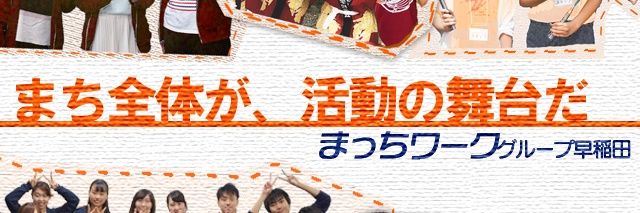 まっちワークグループ早稲田 banner
