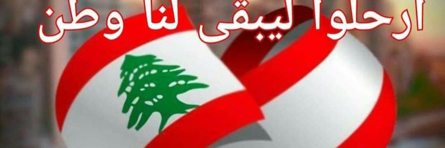 عدولة 🇱🇧🇱🇧🇱🇧 Profile Banner