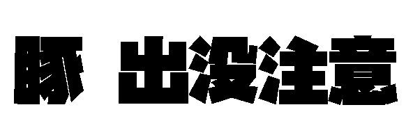 エクゼ＠関西けもケH-19 banner