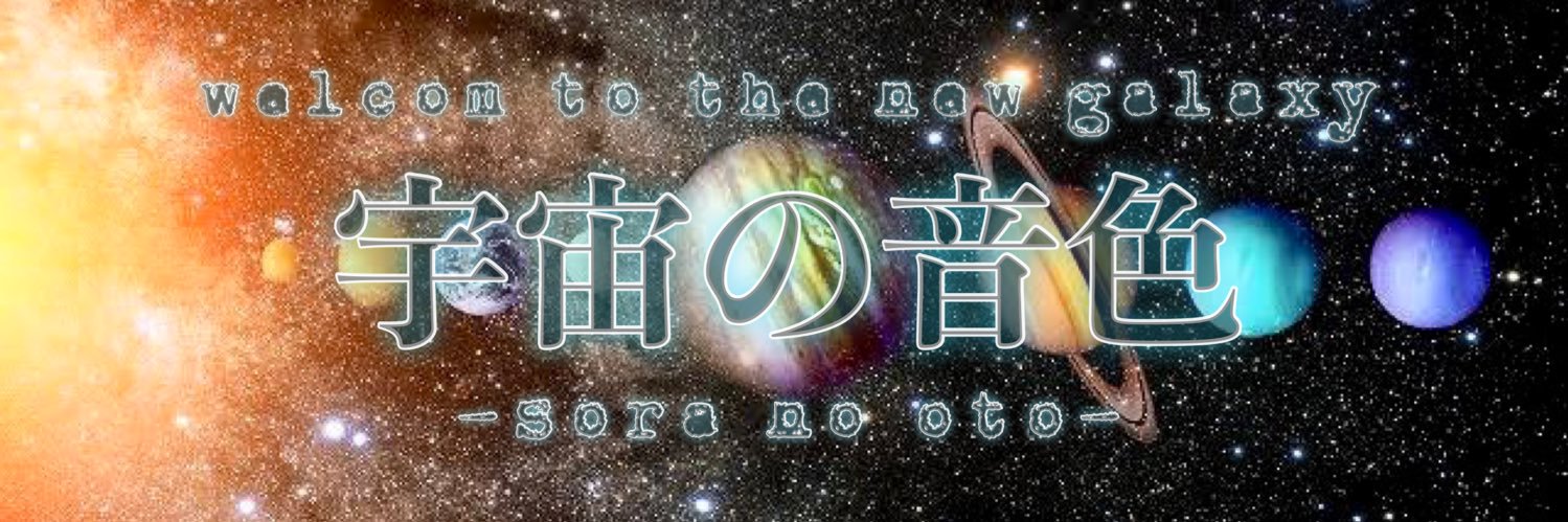 宇宙の音色∞ banner
