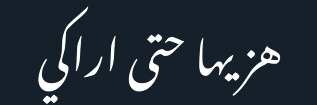 ♠️ عاهر متحرر ♠️ banner