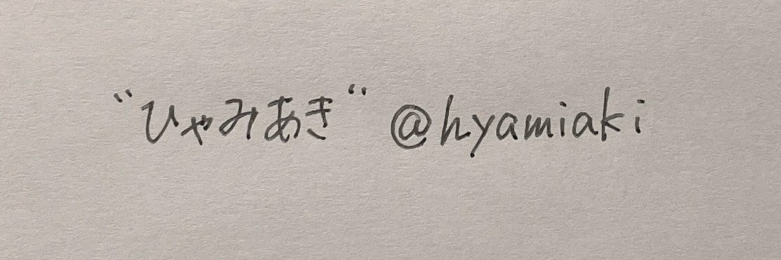 ひゃみあき banner