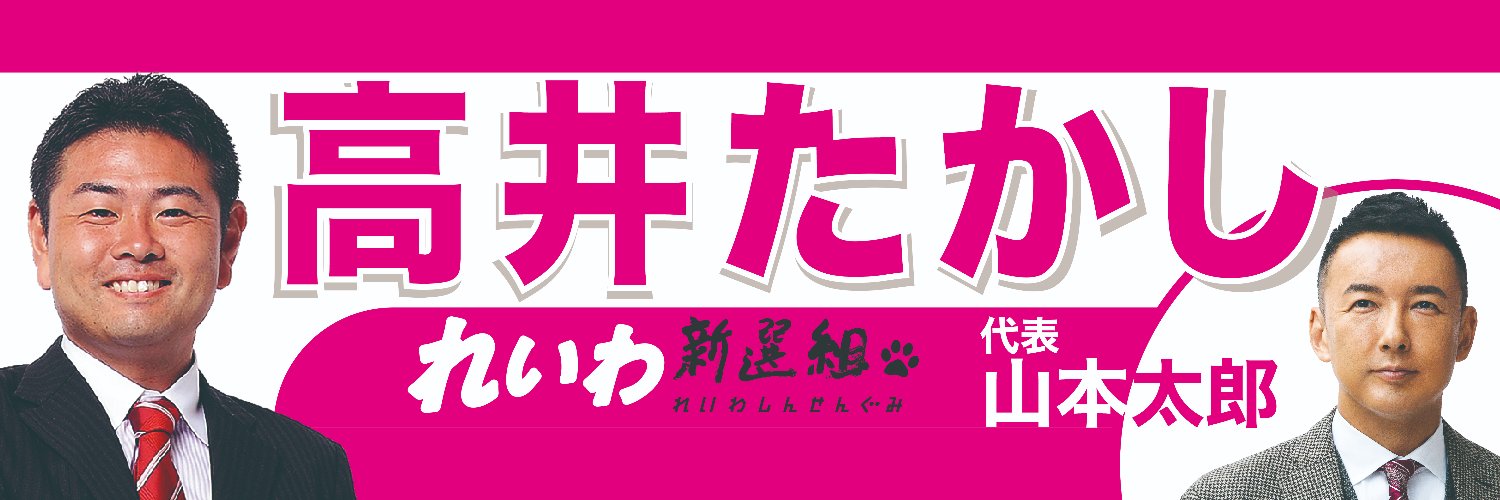 れいわ新選組 幹事長 高井たかし's banner