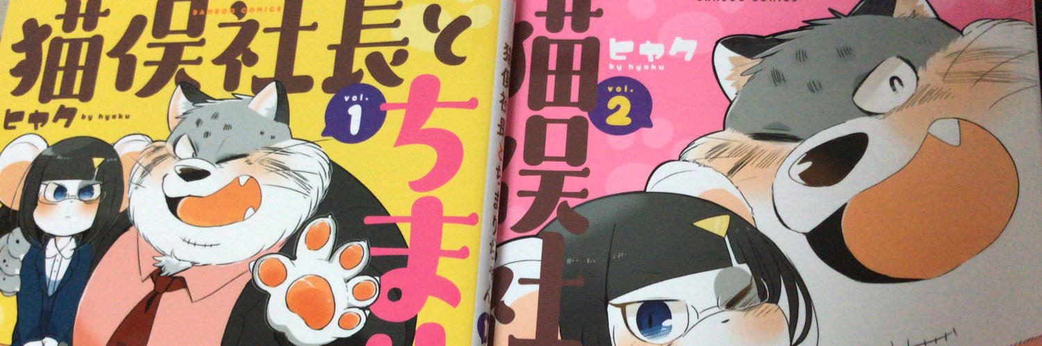 ヒャク's banner