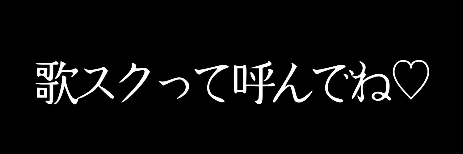 歌うスクワット banner