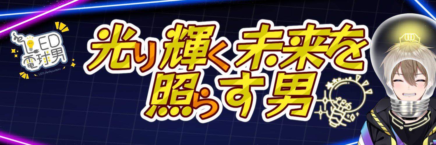 💡LED電球男💡LINEスタンプ発売中💡 banner