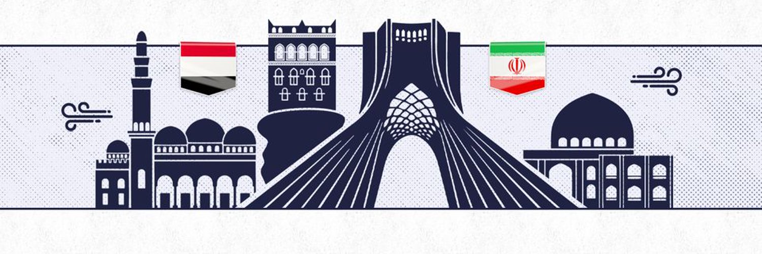 🇮🇷 إيران و اليمن 🇾🇪 Profile Banner