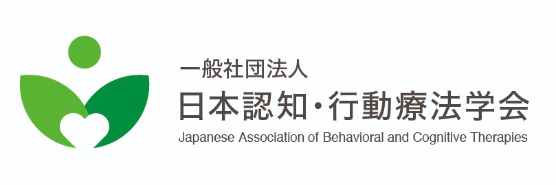 日本認知・行動療法学会(公式) banner