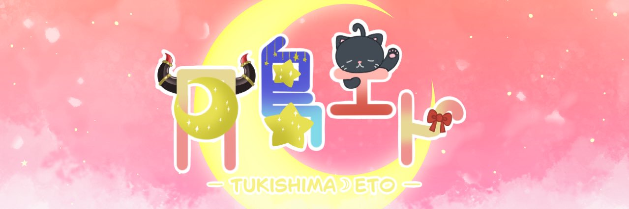 月島 エト🌛💫絵師セルフ受肉VTuber依頼受付中 banner