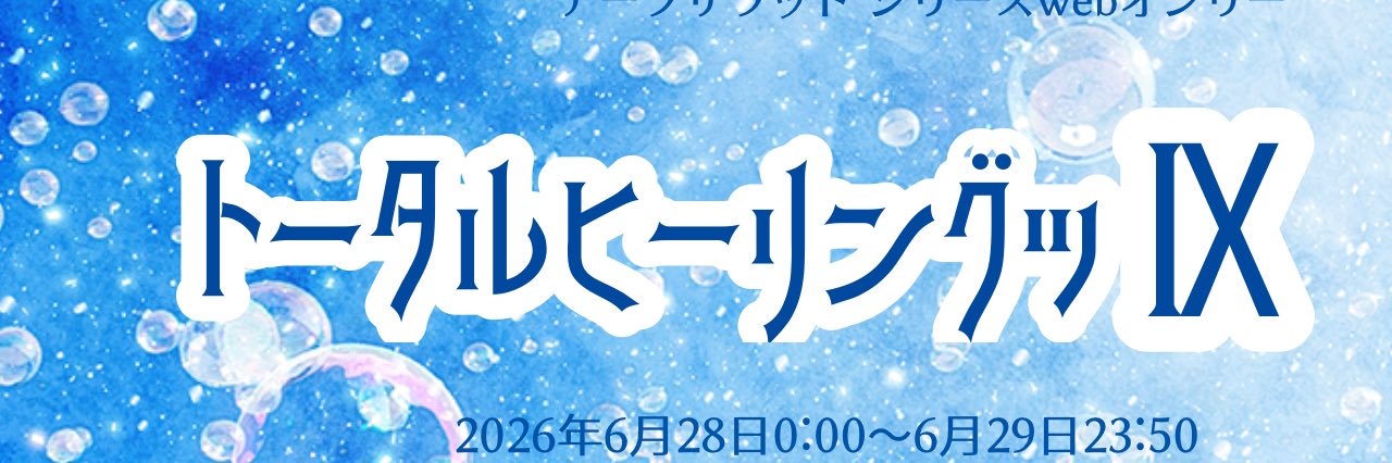アークザラッドシリーズwebオンリー「トータルヒーリングッ」 banner