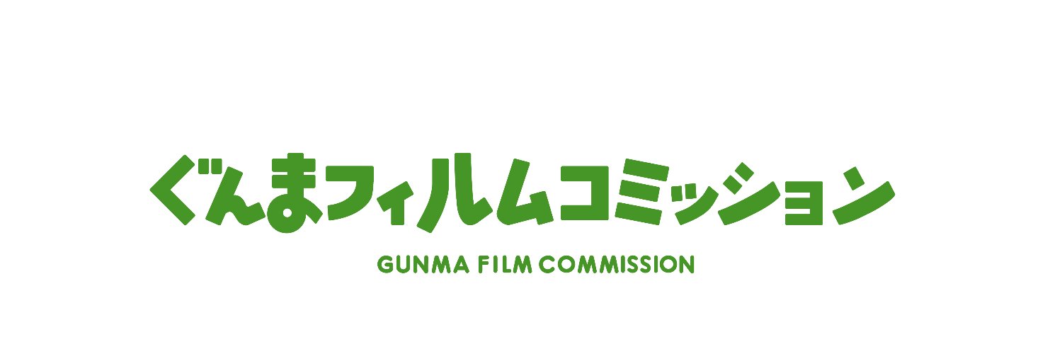 【群馬県公式】ぐんまフィルムコミッション banner
