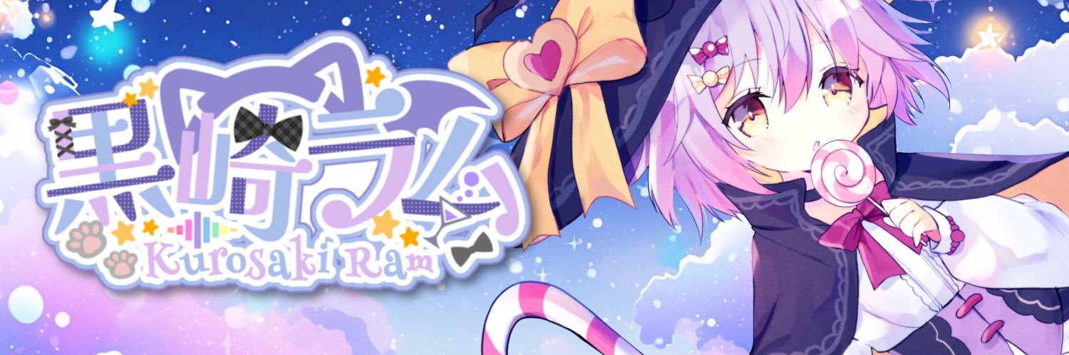 黒崎ラム🌟復活準備中🍸🐾 banner