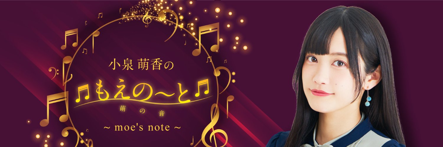小泉萌香のもえの～と~moe's note~　✨次回は6月23日放送✨'s banner