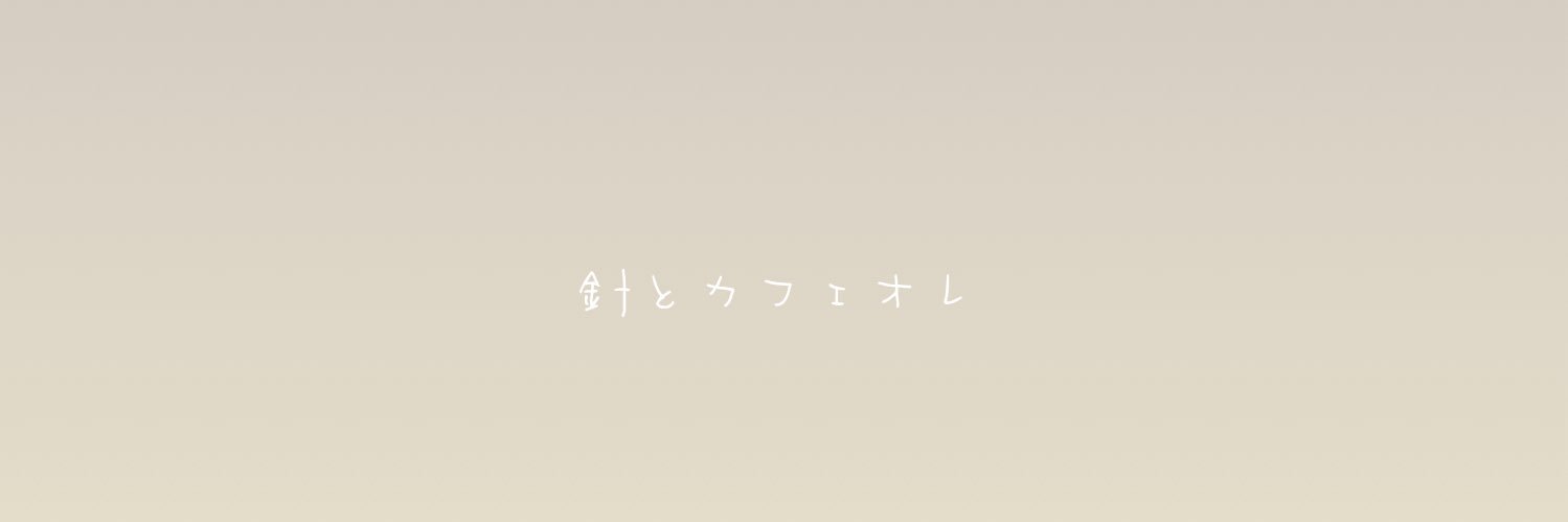 針とカフェオレ banner