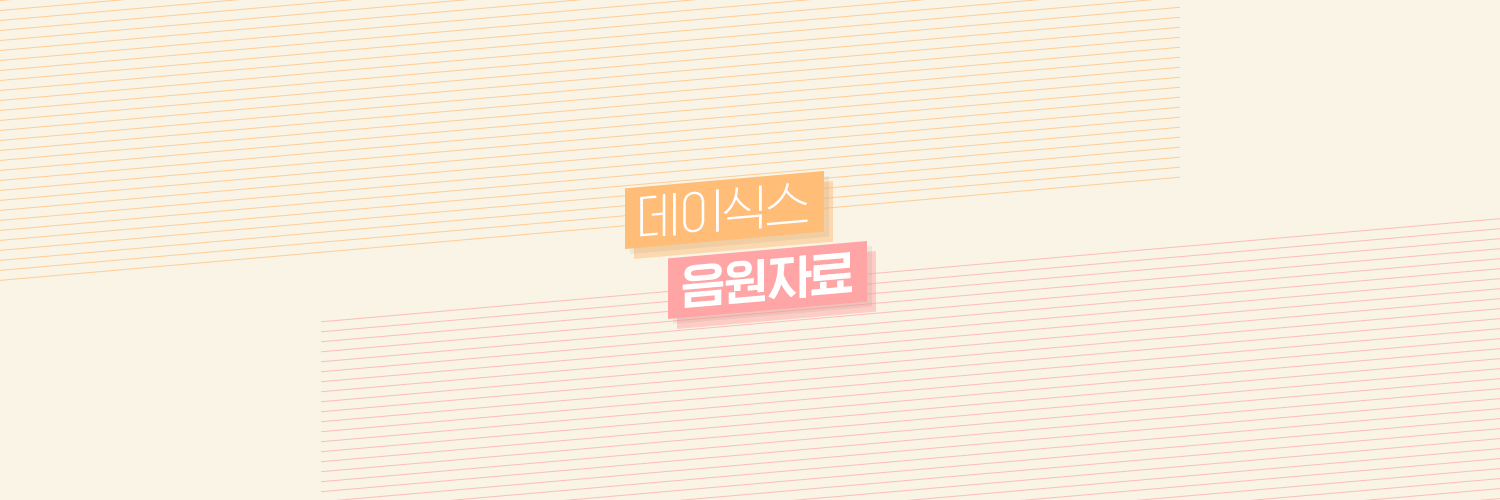 데이식스 음원자료 banner