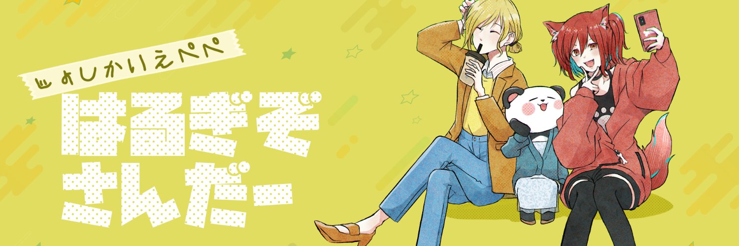 犬野はる🐶 banner