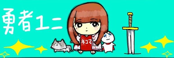 ゆに Profile Banner