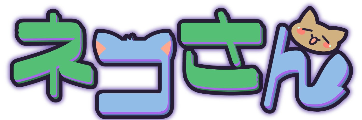 "ネコさん"🙀💃気まぐれ配信者 banner