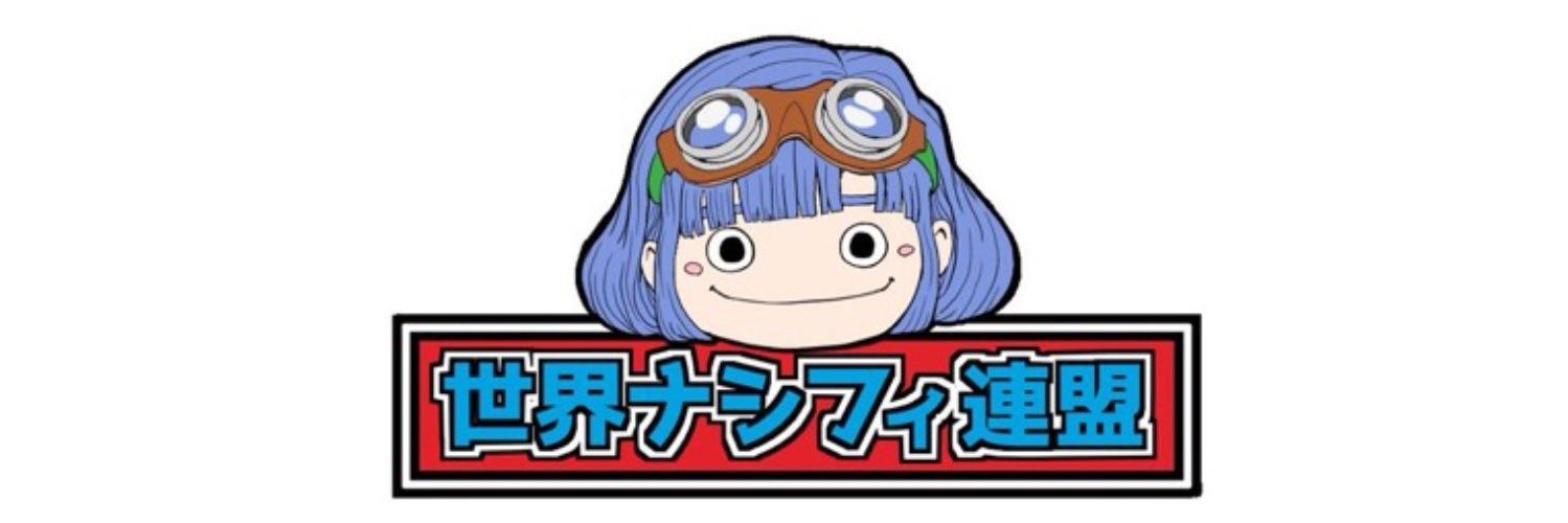 さて今日はドコ行こう@世界ナシフィ連盟＆杜王町トラサルディー banner