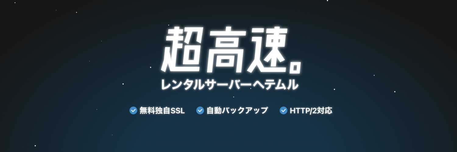 heteml （ヘテムル） banner