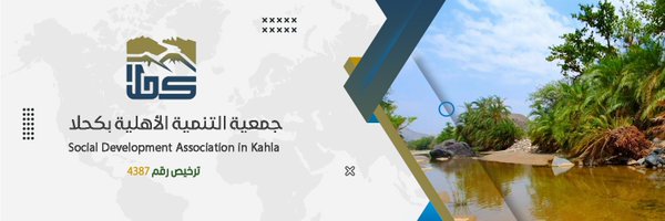 جمعية التنمية الأهلية بـ #كحلا Profile Banner