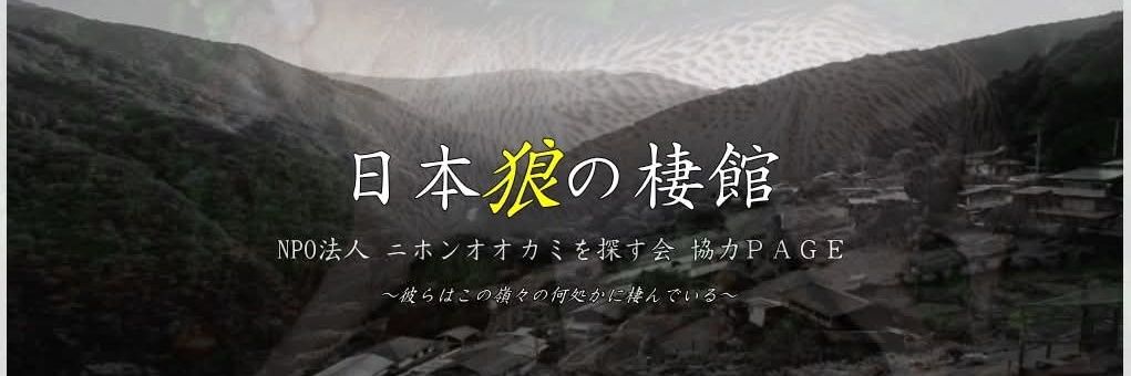 翠渓会［日本狼之棲館］'s banner