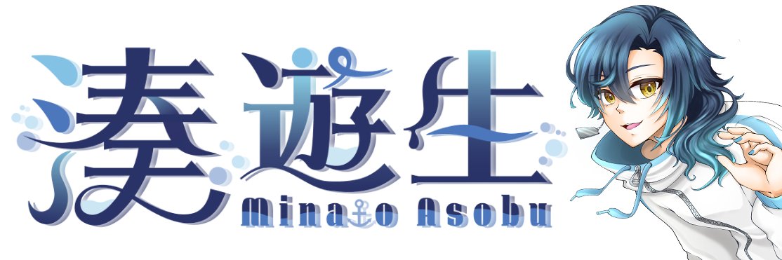 湊 遊生⚓💧 banner