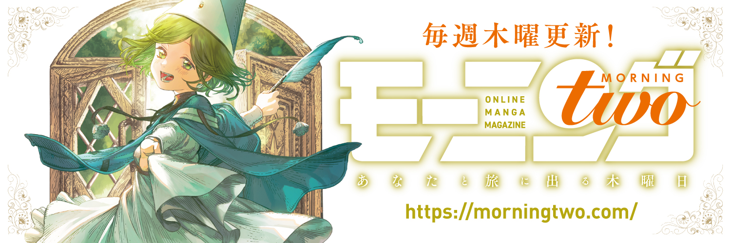 モーニング・ツー（毎週木曜更新！）'s banner