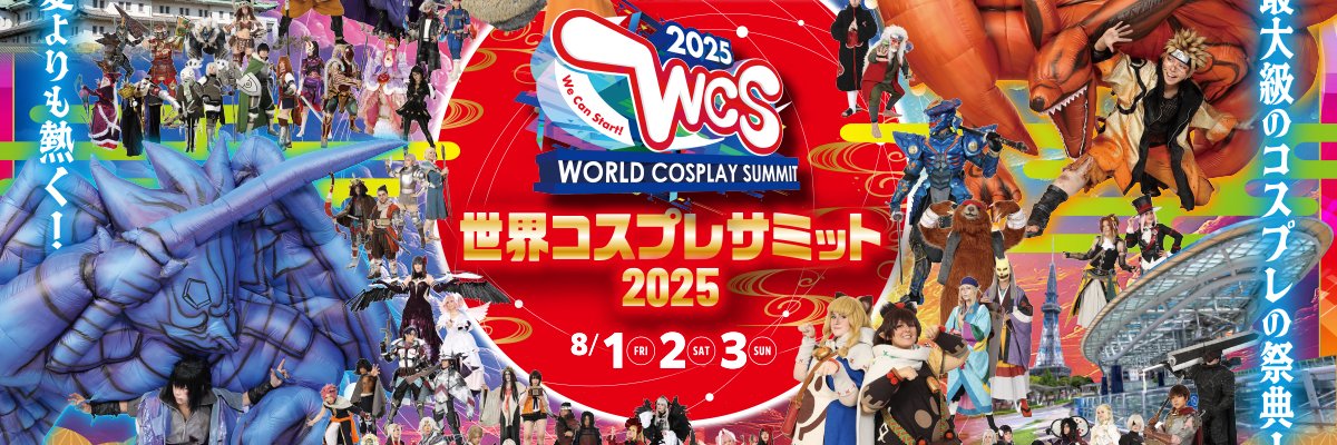 世界コスプレサミット【コスサミ公式】's banner