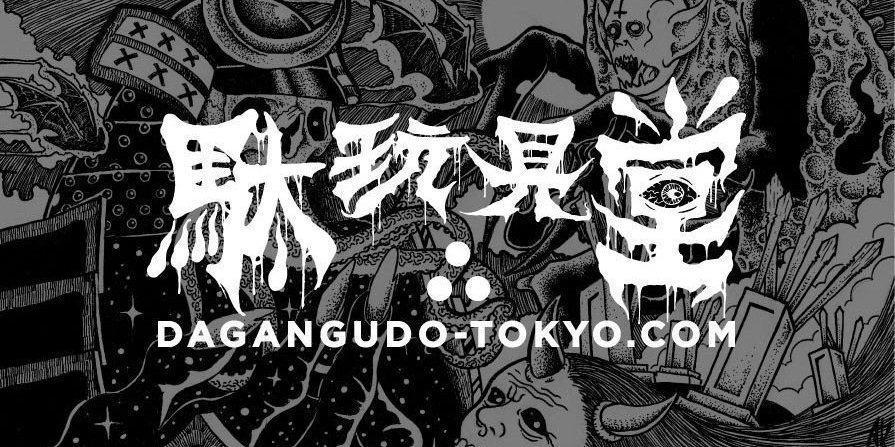 DAGANGUDO 4/26スーパーフェスティバル94 banner