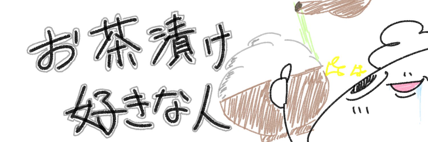 お茶漬け好きな人🐓 banner