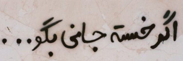 جــٰـــ🕊ـــانٰآ.. Profile Banner