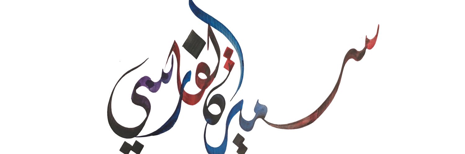 سميرة الفارسي banner