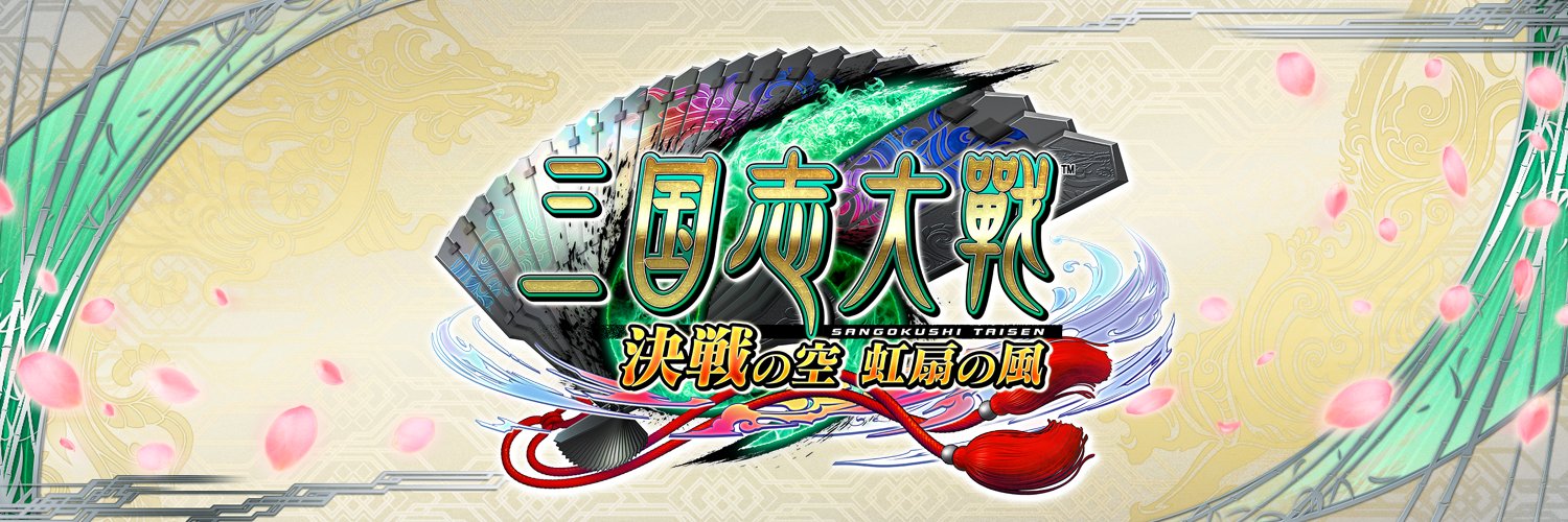 三国志大戦（公式） (@3594_taisen) / X