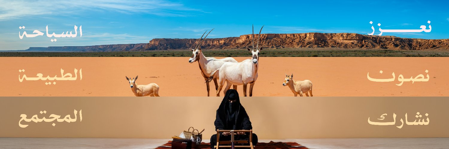 هيئة تطوير محمية الإمام عبدالعزيز بن محمد الملكية banner