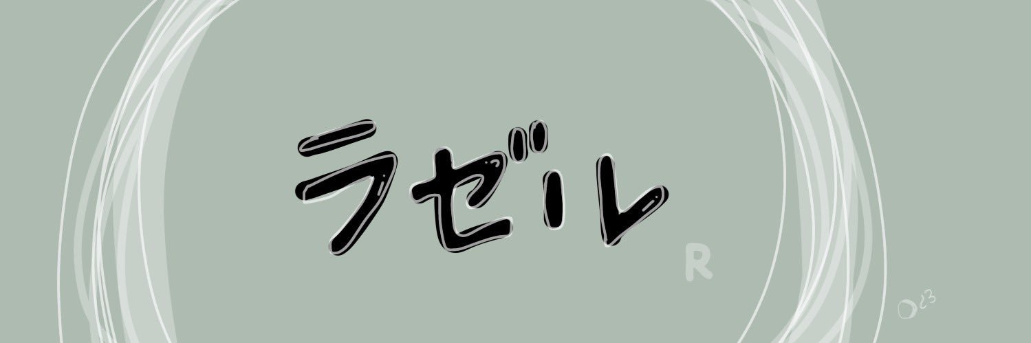 ®🖍ラゼル banner