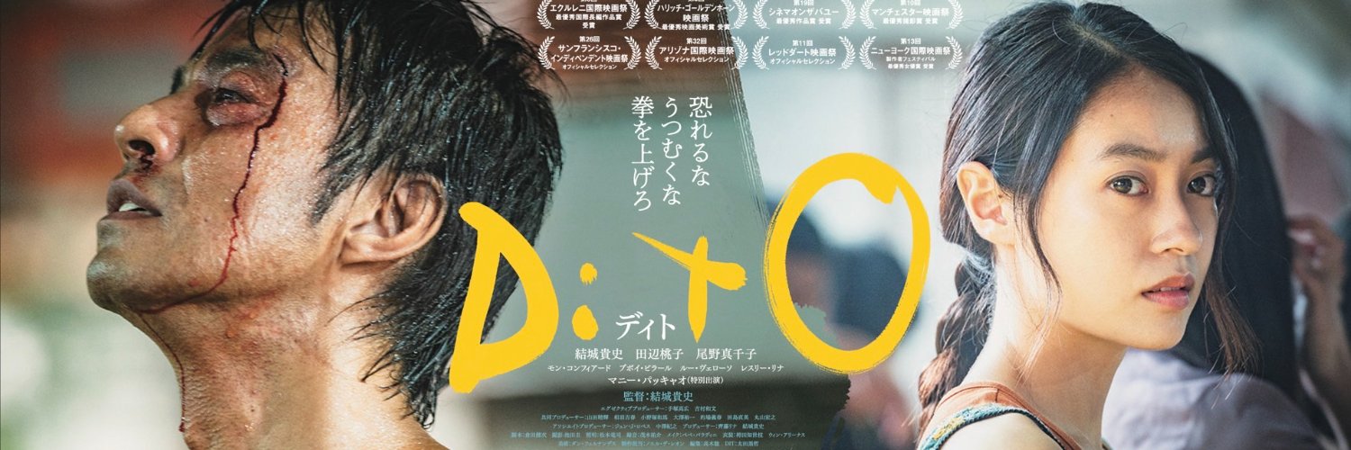 映画『DitOディト』公式サイト banner