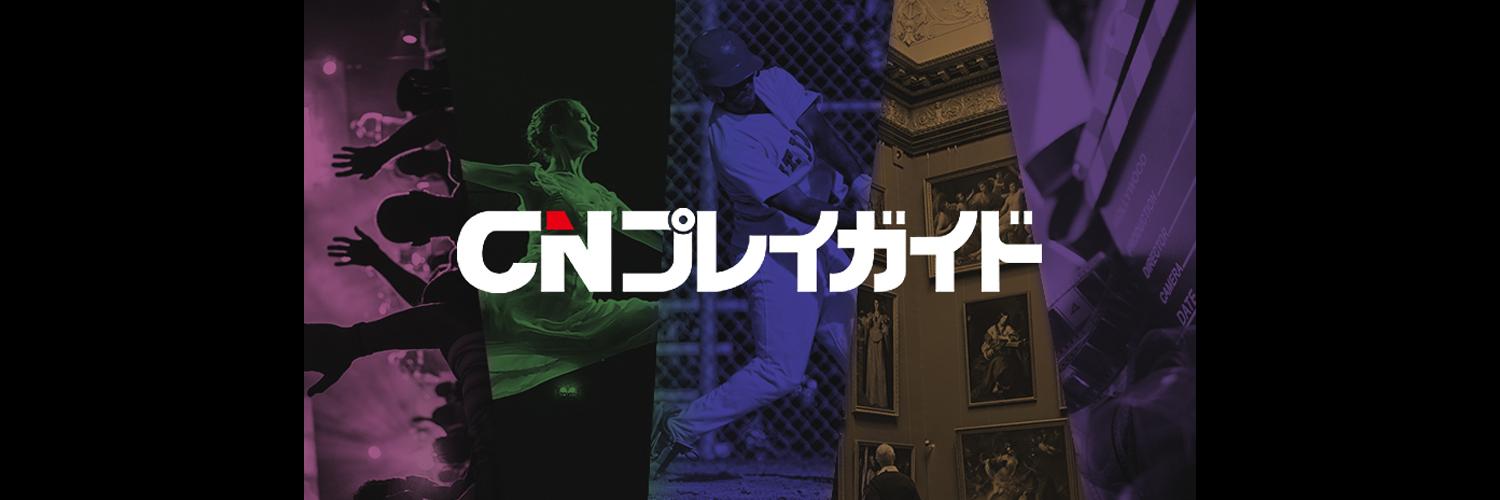 ＣＮプレイガイド banner