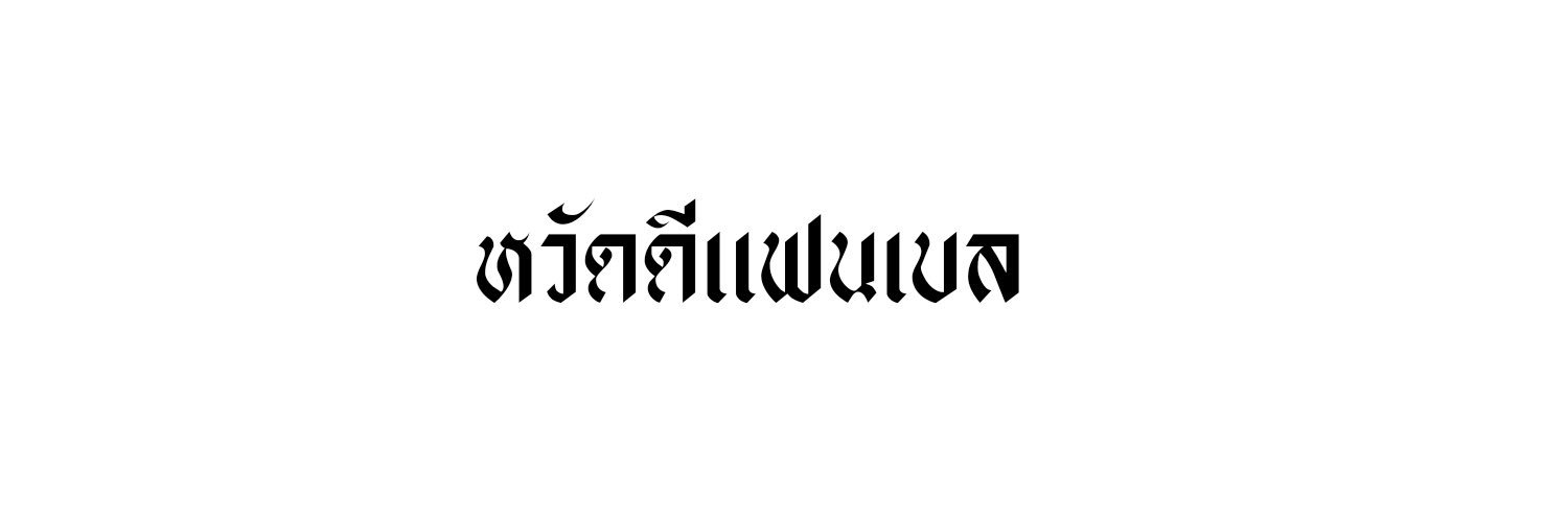 สองจูล @close banner