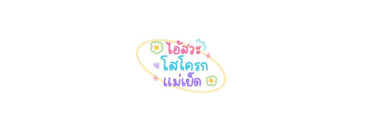 ᵕ̈ ท.ก ᯓᡣ𐭩 banner