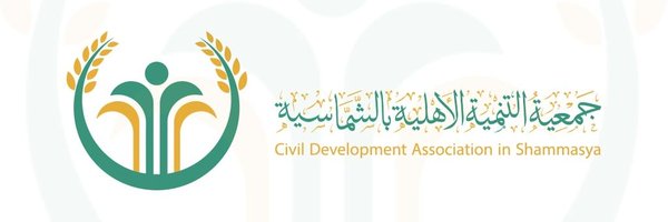 جمعية التنمية الأهلية بالشماسية Profile Banner