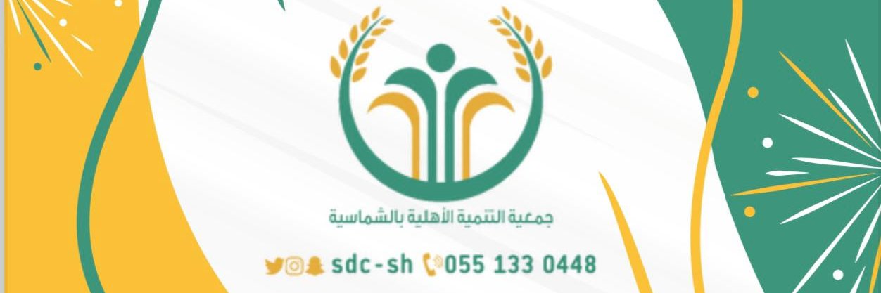 جمعية التنمية الأهلية بالشماسية banner