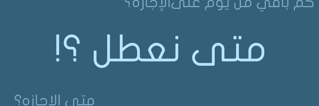 متى نعطل ؟ banner