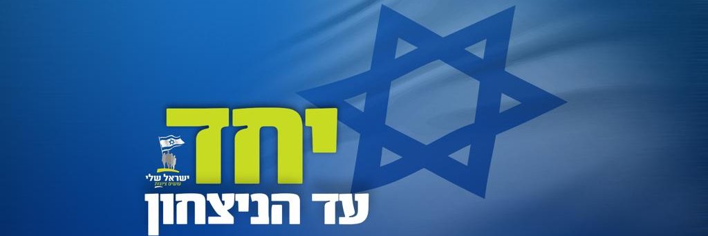 ישראל שלי | MyIsrael banner
