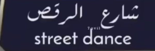 Dance رقص Profile Banner