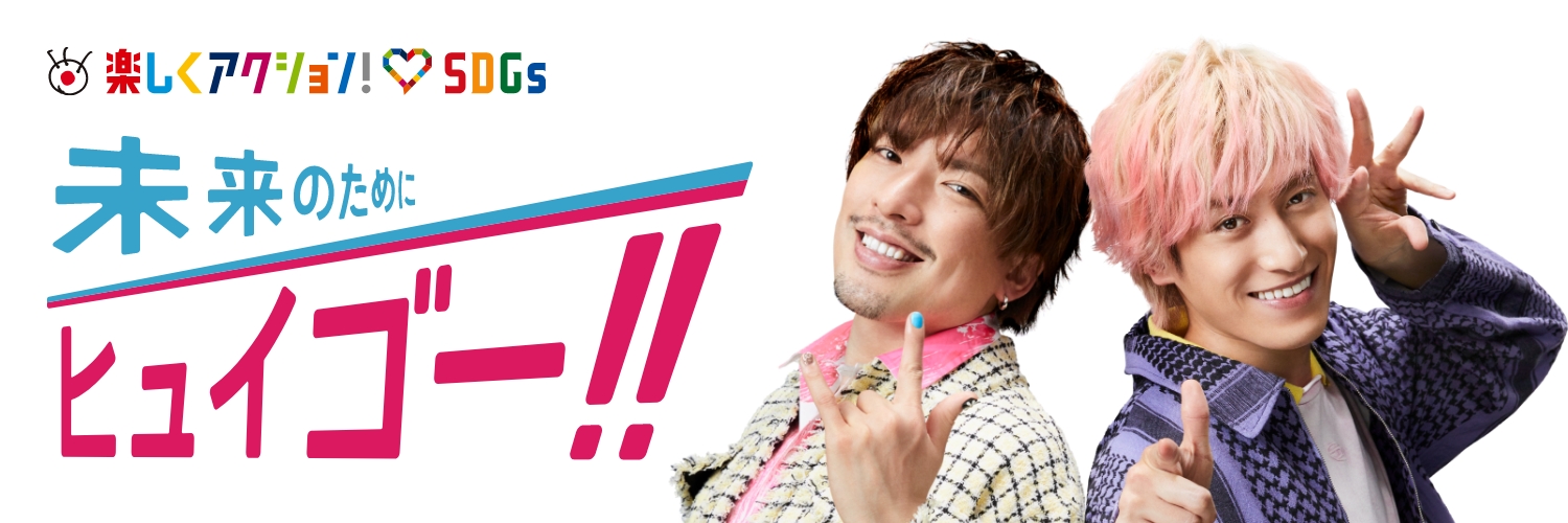 楽しくアクション！SDGs banner