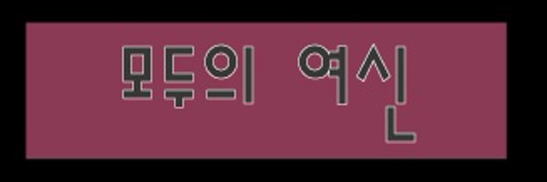 ♡밤꽃남녀♡ Profile Banner