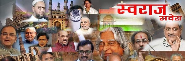 Swaraj Savera( भ्रष्टाचार के खिलाफ उगलती आवाज) banner