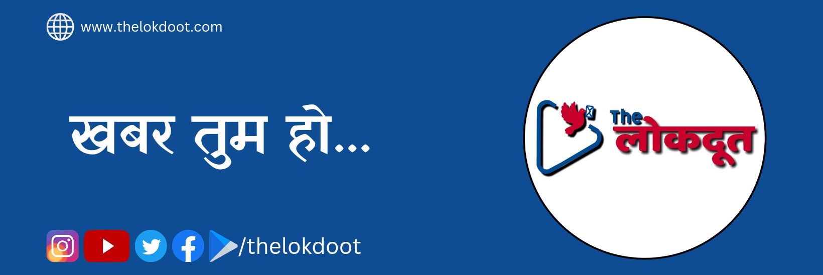 The Lokdoot banner